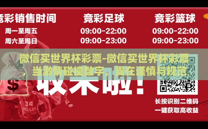微信买世界杯彩票-微信买世界杯彩票，当激情碰撞数字，贵在谨慎与规范
