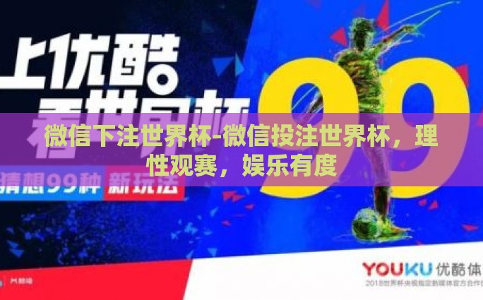 微信下注世界杯-微信投注世界杯，理性观赛，娱乐有度