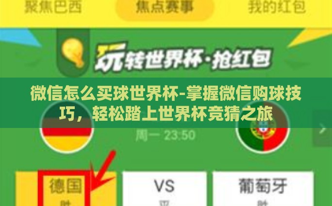 微信怎么买球世界杯-掌握微信购球技巧，轻松踏上世界杯竞猜之旅