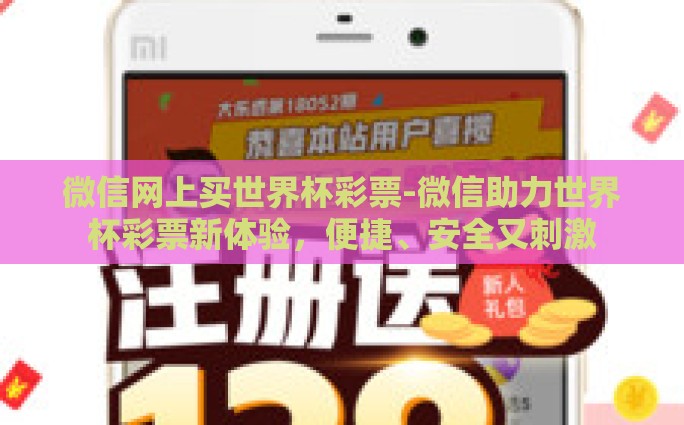 微信网上买世界杯彩票-微信助力世界杯彩票新体验，便捷、安全又刺激