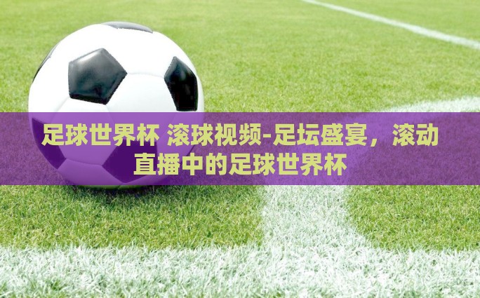 微信在哪看世界杯直播-微信探索世界杯直播新入口