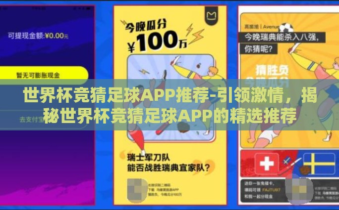 世界杯竞猜足球APP推荐-引领激情，揭秘世界杯竞猜足球APP的精选推荐