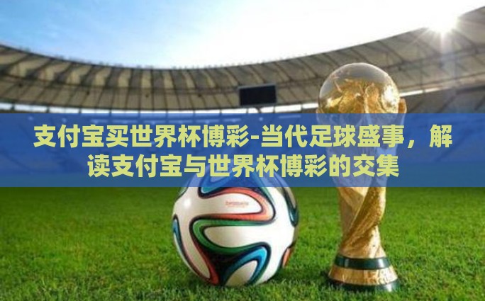 世界杯彩票怎么赔-世界杯彩票的赔率解析与投注策略