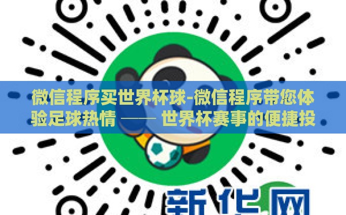 微信世界杯彩票-微信世界杯彩票，线上娱乐与法律边界的微妙平衡