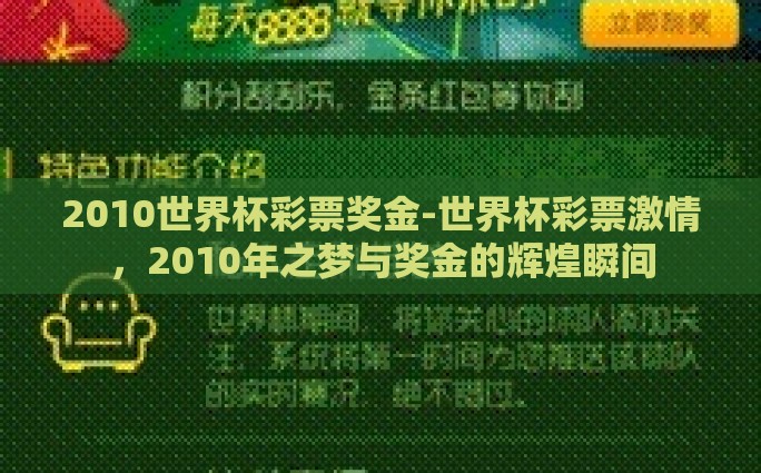 2010世界杯彩票奖金-世界杯彩票激情，2010年之梦与奖金的辉煌瞬间