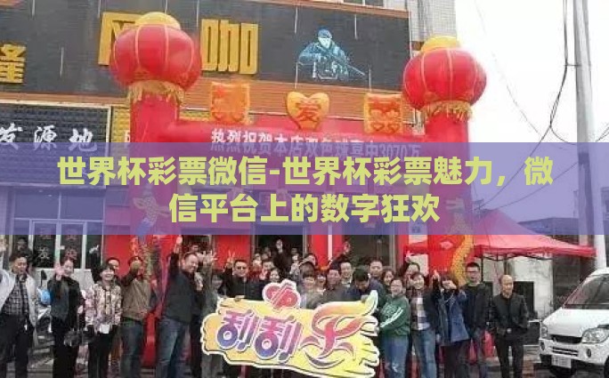 世界杯彩票微信-世界杯彩票魅力，微信平台上的数字狂欢