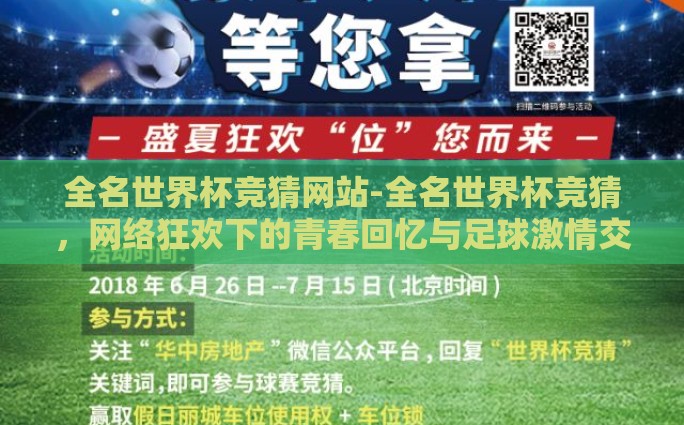 全名世界杯竞猜网站-全名世界杯竞猜，网络狂欢下的青春回忆与足球激情交汇