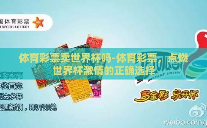 体育彩票卖世界杯吗-体育彩票，点燃世界杯激情的正确选择