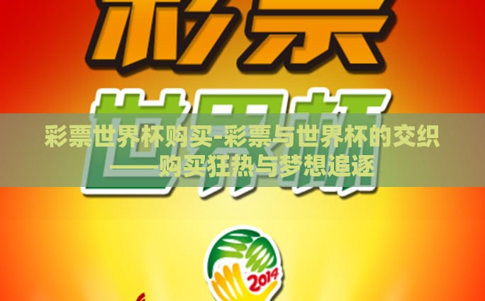 彩票世界杯购买-彩票与世界杯的交织——购买狂热与梦想追逐