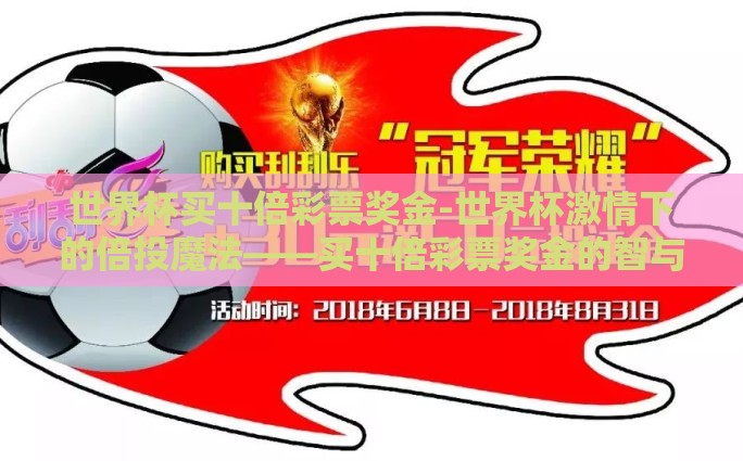 世界杯买十倍彩票奖金-世界杯激情下的倍投魔法——买十倍彩票奖金的智与勇