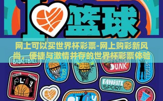 世界杯买十倍彩票奖金-世界杯激情下的倍投魔法——买十倍彩票奖金的智与勇