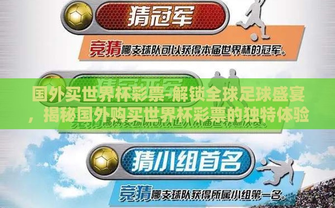 国外买世界杯彩票-解锁全球足球盛宴，揭秘国外购买世界杯彩票的独特体验