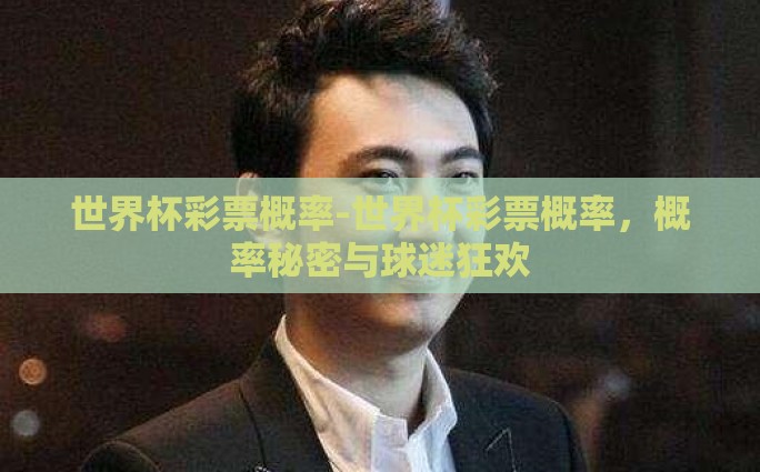 世界杯彩票概率-世界杯彩票概率，概率秘密与球迷狂欢