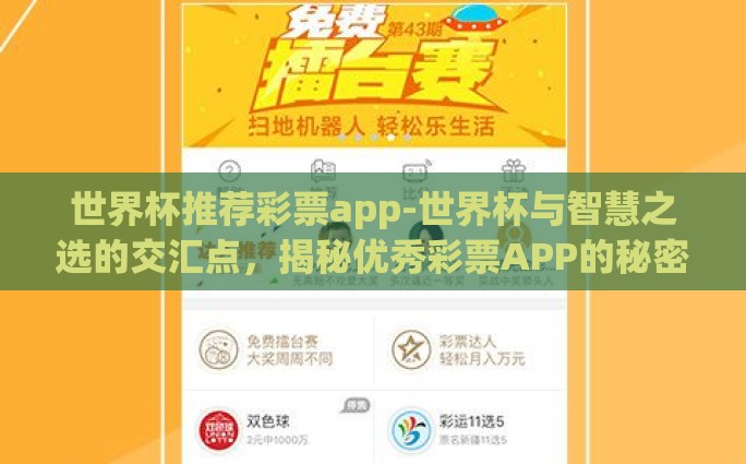 世界杯推荐彩票app-世界杯与智慧之选的交汇点，揭秘优秀彩票APP的秘密