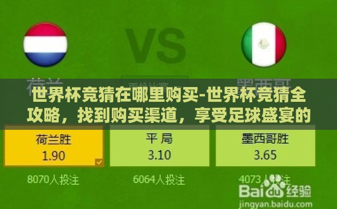 世界杯竞猜在哪里购买-世界杯竞猜全攻略，找到购买渠道，享受足球盛宴的乐趣