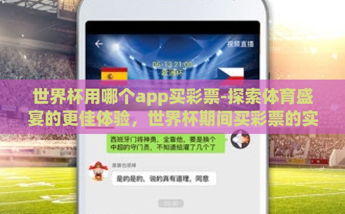 世界杯用哪个app买彩票-探索体育盛宴的更佳体验，世界杯期间买彩票的实用APP推荐