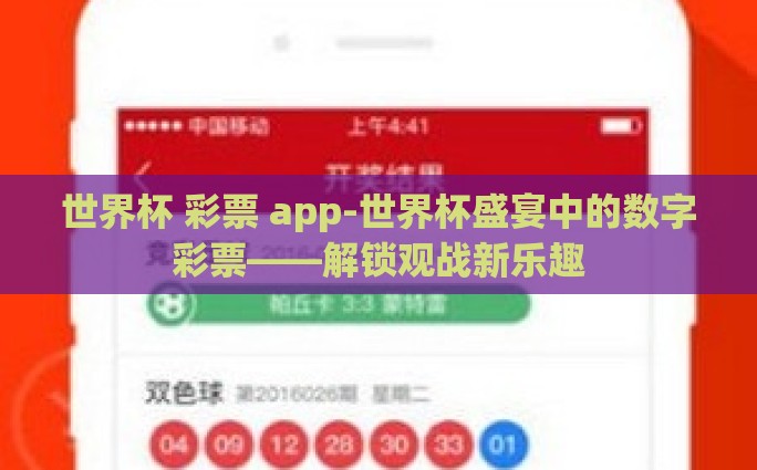 世界杯 彩票 app-世界杯盛宴中的数字彩票——解锁观战新乐趣