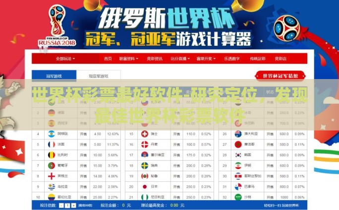 世界杯彩票最好软件-研究定位，发现最佳世界杯彩票软件