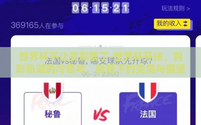 世界杯不让买彩票了-世界杯开球，购彩热潮的冷思考，新规下的变局与展望