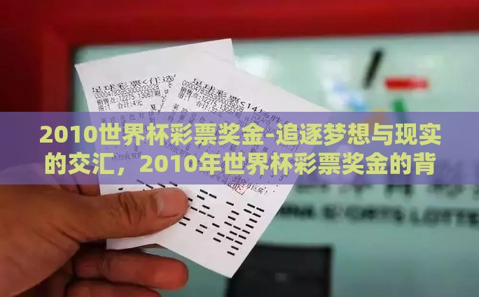 2010世界杯彩票奖金-追逐梦想与现实的交汇，2010年世界杯彩票奖金的背后故事