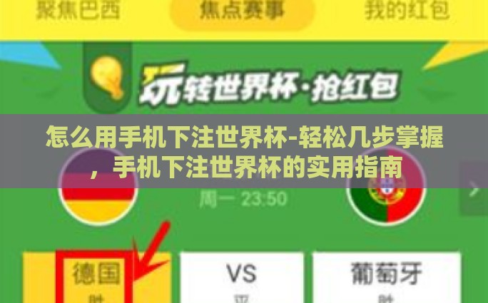 怎么用手机下注世界杯-轻松几步掌握，手机下注世界杯的实用指南