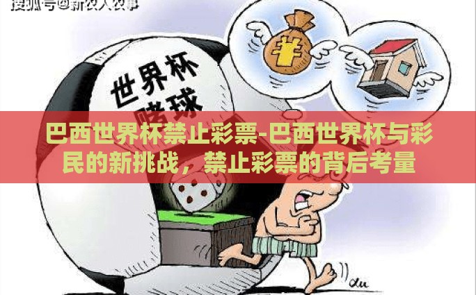 巴西世界杯禁止彩票-巴西世界杯与彩民的新挑战，禁止彩票的背后考量