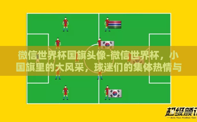 俄罗斯世界杯八强竞猜-俄罗斯世界杯八强，激情对决前夜的智慧预演