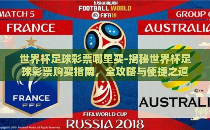 世界杯彩票-世界杯彩票，一场激情与幸运交织的梦幻之旅