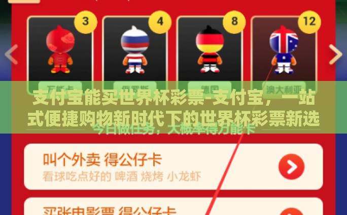 支付宝能买世界杯彩票-支付宝，一站式便捷购物新时代下的世界杯彩票新选择