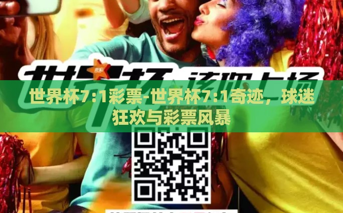 世界杯7:1彩票-世界杯7:1奇迹，球迷狂欢与彩票风暴