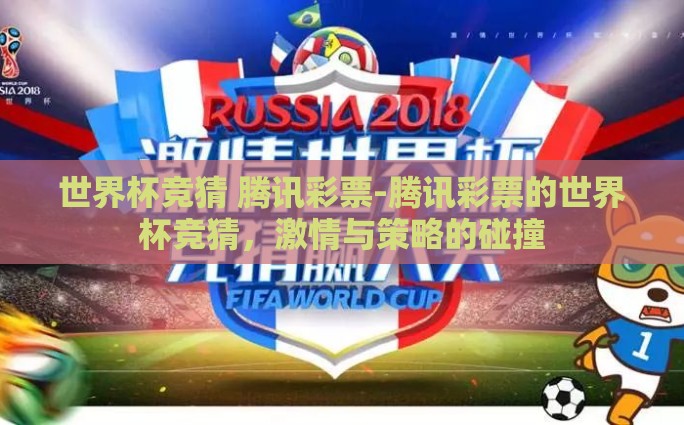 世界杯竞猜 腾讯彩票-腾讯彩票的世界杯竞猜，激情与策略的碰撞