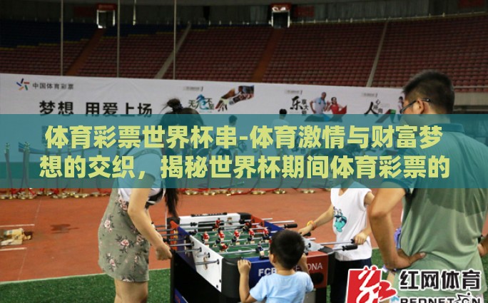 世界杯彩票推测-从数据视角走进世界杯彩票预测的艺术
