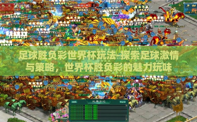 体育彩票世界杯串-体育激情与财富梦想的交织，揭秘世界杯期间体育彩票的串玩法魅力
