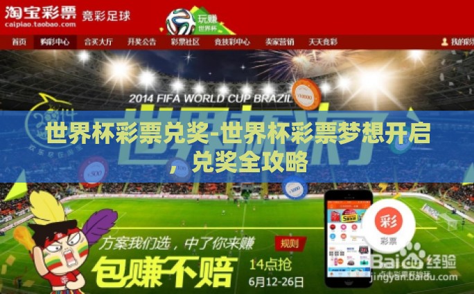 世界杯彩票兑奖-世界杯彩票梦想开启，兑奖全攻略
