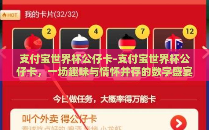 支付宝世界杯公仔卡-支付宝世界杯公仔卡，一场趣味与情怀并存的数字盛宴