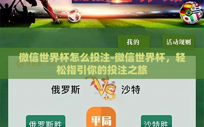 微信世界杯怎么投注-微信世界杯，轻松指引你的投注之旅