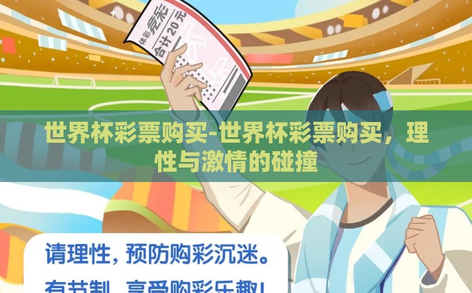 世界杯彩票购买-世界杯彩票购买，理性与激情的碰撞