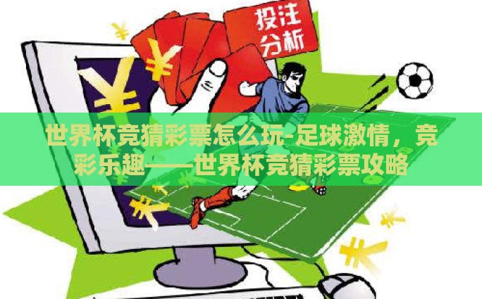 世界杯竞猜彩票怎么玩-足球激情，竞彩乐趣——世界杯竞猜彩票攻略