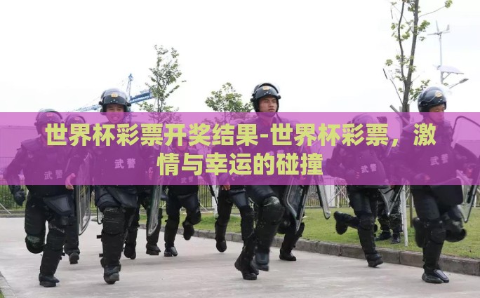 世界杯彩票开奖结果-世界杯彩票，激情与幸运的碰撞