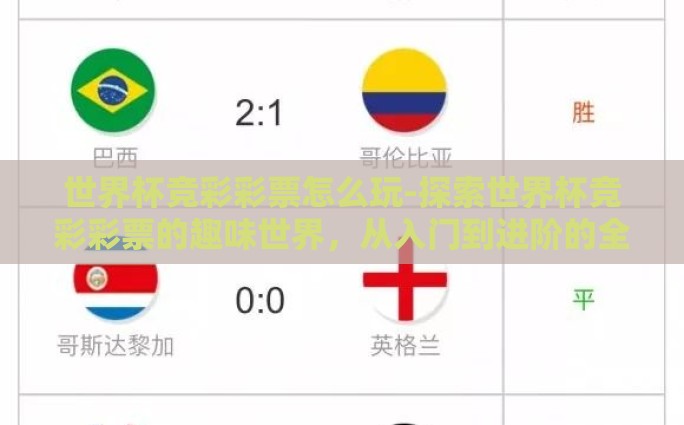 世界杯竞彩彩票怎么玩-探索世界杯竞彩彩票的趣味世界，从入门到进阶的全面指南