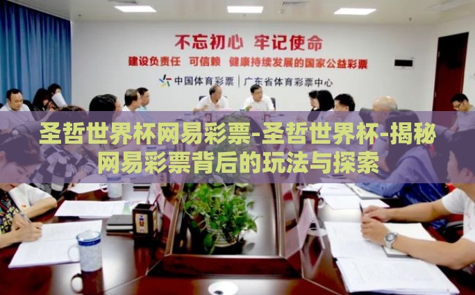世界杯彩票赔付比例-探寻世界杯彩票，赔付比例面纱后的精彩