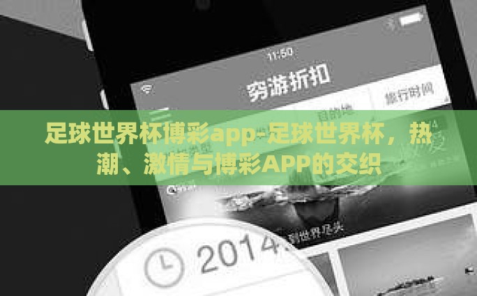 足球世界杯博彩app-足球世界杯，热潮、激情与博彩APP的交织