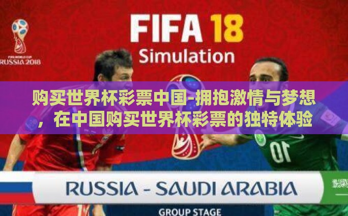 购买世界杯彩票中国-拥抱激情与梦想，在中国购买世界杯彩票的独特体验