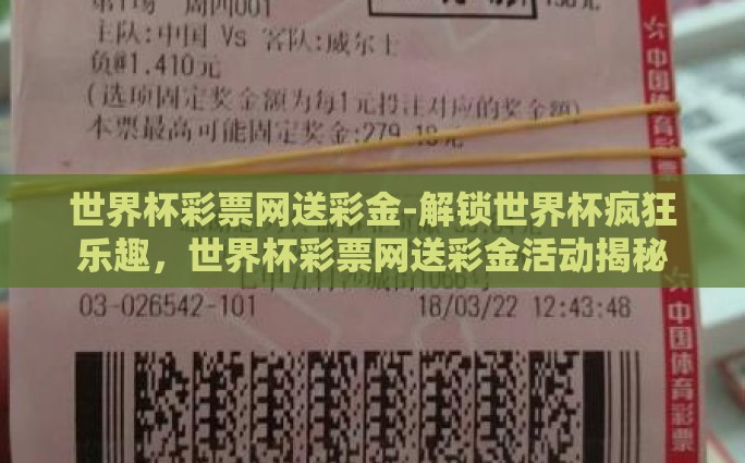 世界杯彩票网送彩金-解锁世界杯疯狂乐趣，世界杯彩票网送彩金活动揭秘