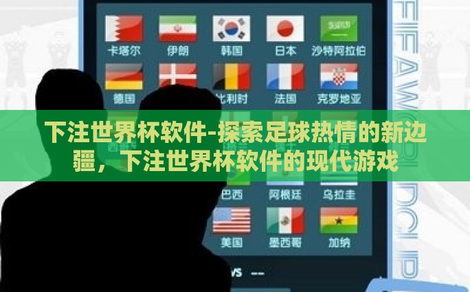下注世界杯软件-探索足球热情的新边疆，下注世界杯软件的现代游戏