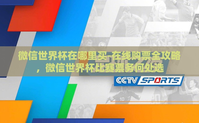 世界杯彩票网送彩金-解锁世界杯疯狂乐趣，世界杯彩票网送彩金活动揭秘