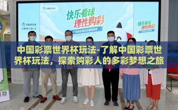 中国彩票世界杯玩法-了解中国彩票世界杯玩法，探索购彩人的多彩梦想之旅
