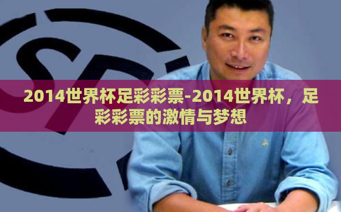 中国彩票世界杯玩法-了解中国彩票世界杯玩法，探索购彩人的多彩梦想之旅