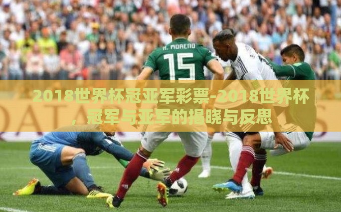 中国彩票世界杯玩法-了解中国彩票世界杯玩法，探索购彩人的多彩梦想之旅