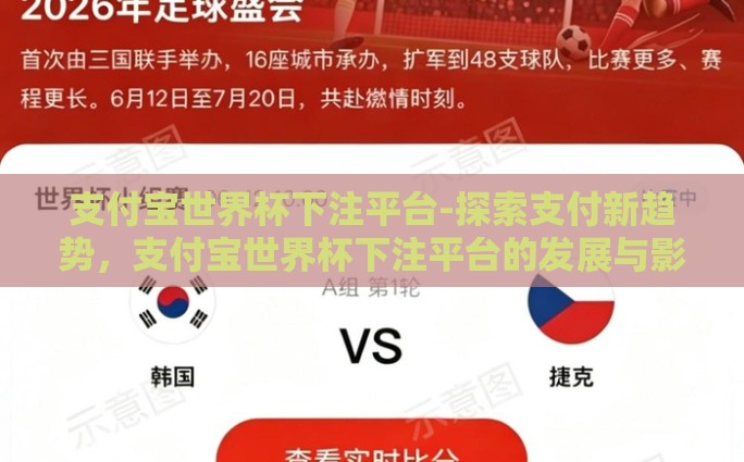 支付宝世界杯下注平台-探索支付新趋势，支付宝世界杯下注平台的发展与影响